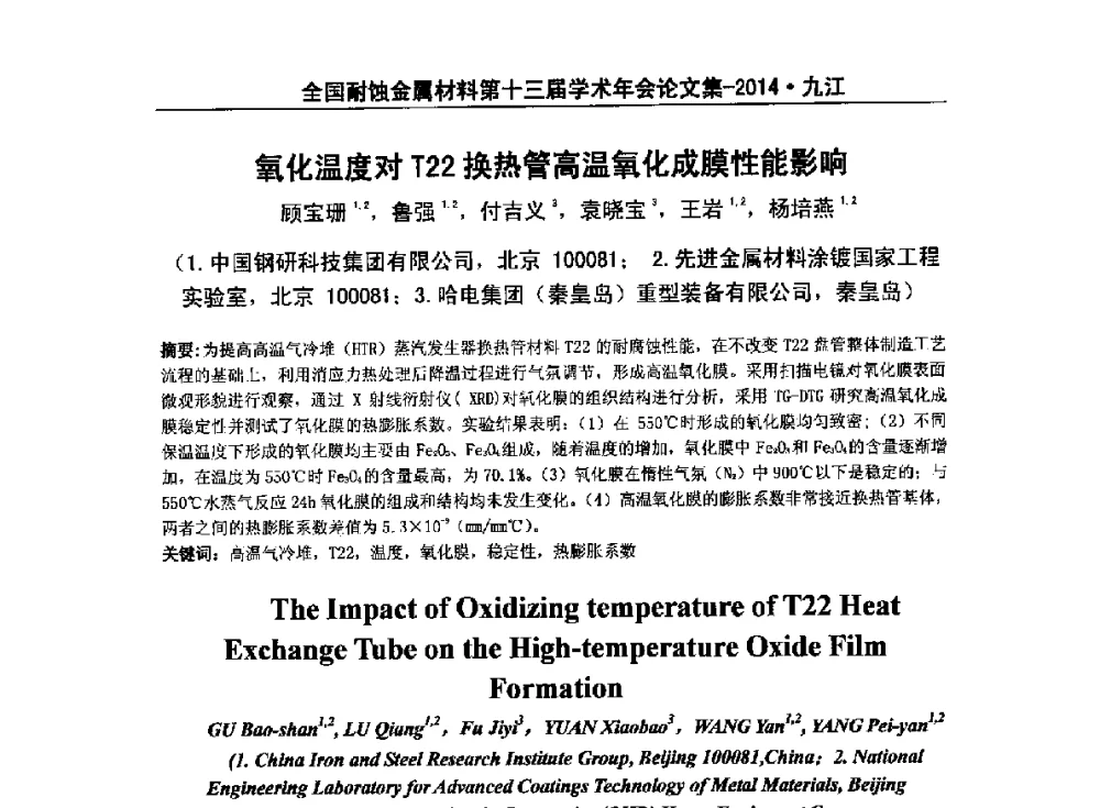 氧化温度对T22换热管高温氧化成膜性能影响 - 全国耐蚀金属材料第十三届学术年会暨“绿色制造与环境友好耐蚀材料发展论坛”