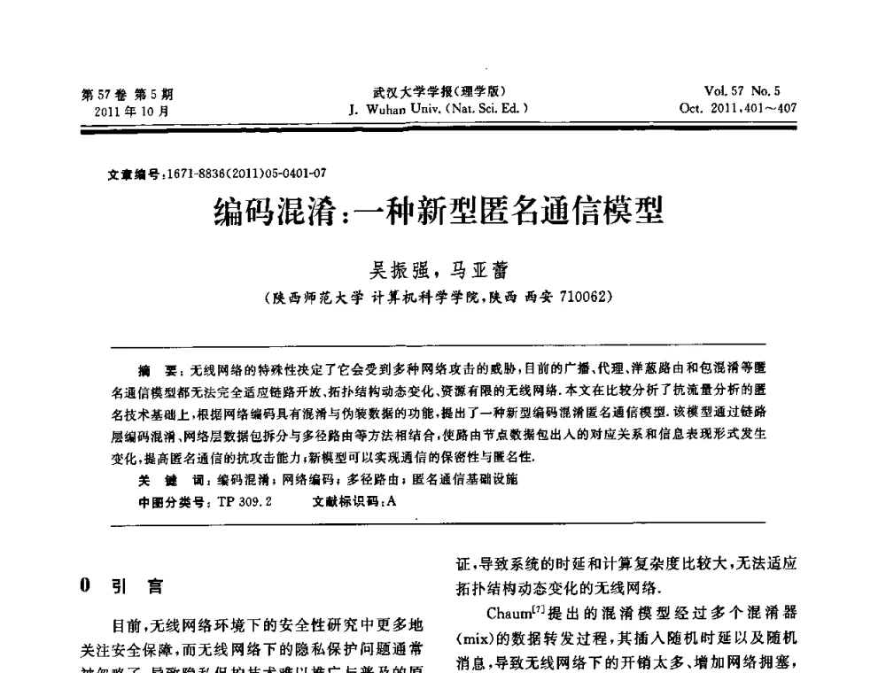 编码混淆_一种新型匿名通信模型 - 2011年第五届中国可信计算与信息安全学术会议(CTCIS2011)
