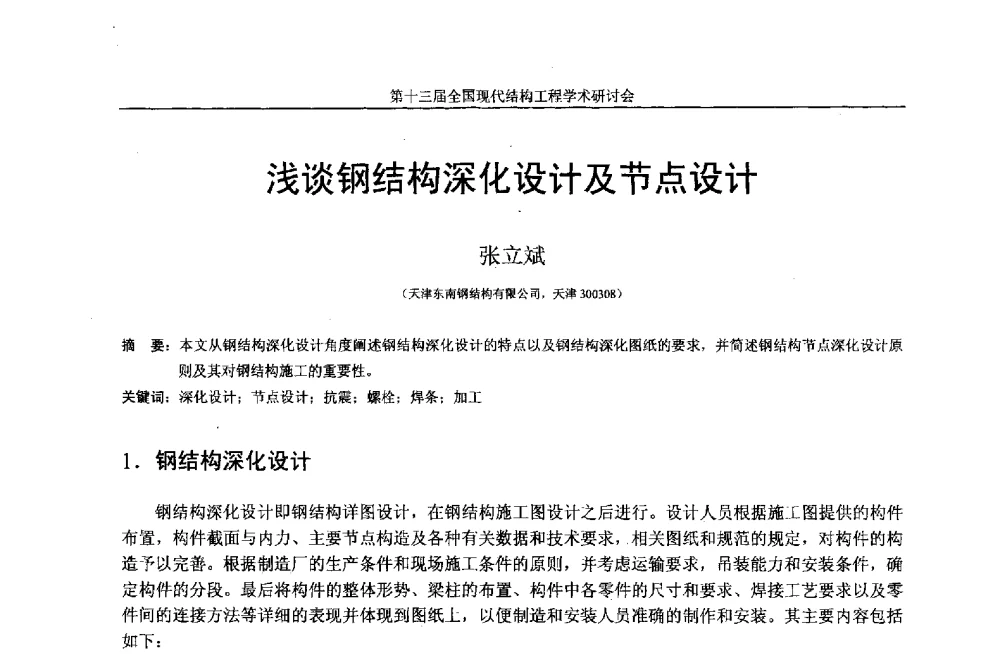 浅谈钢结构深化设计及节点设计 - 第十三届全国现代结构工程学术研讨会