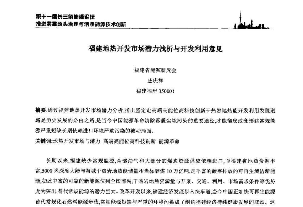 福建地热开发市场潜力浅析与开发利用意见 - 第十一届长三角能源论坛—推进雾霾源头治理与洁净能源技术创新