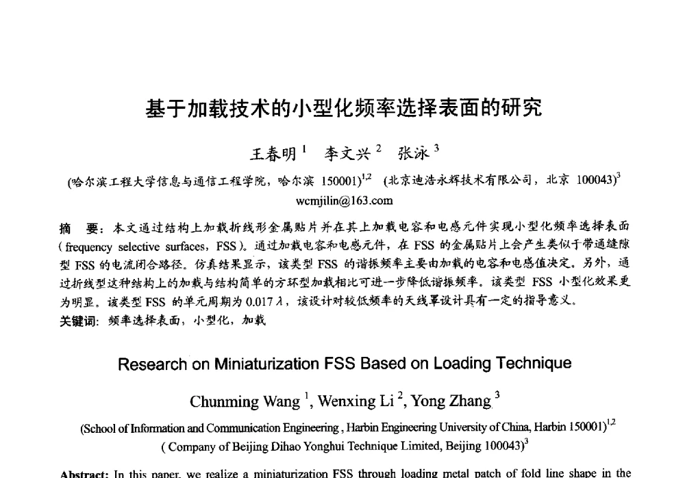 基于加载技术的小型化频率选择表面的研究 - 2013年全国微波毫米波会议