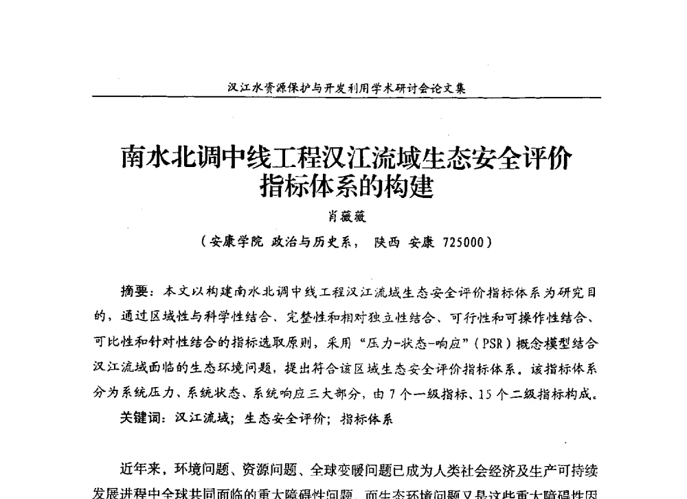 南水北调中线工程汉江流域生态安全评价指标体系的构建 - 汉江水资源保护与开发利用迅速研讨会