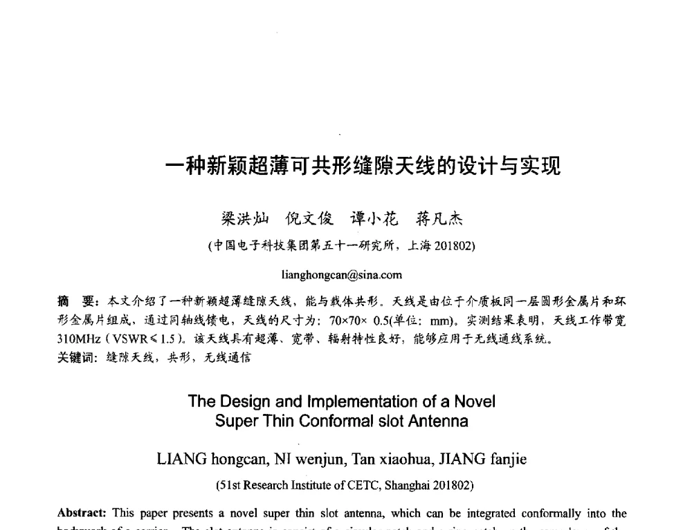 一种新颖超薄可共形缝隙天线的设计与实现 - 2013年全国天线年会