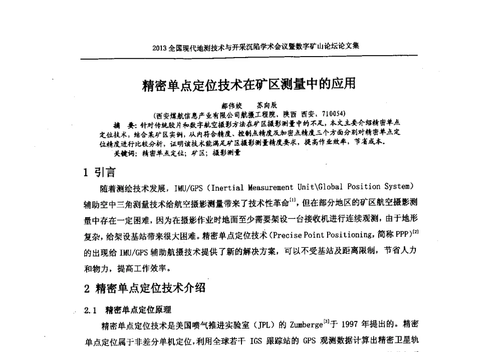 精密单点定位技术在矿区测量中的应用 - 2013全国现代地测技术与开采沉陷学术会议暨数字矿山论坛