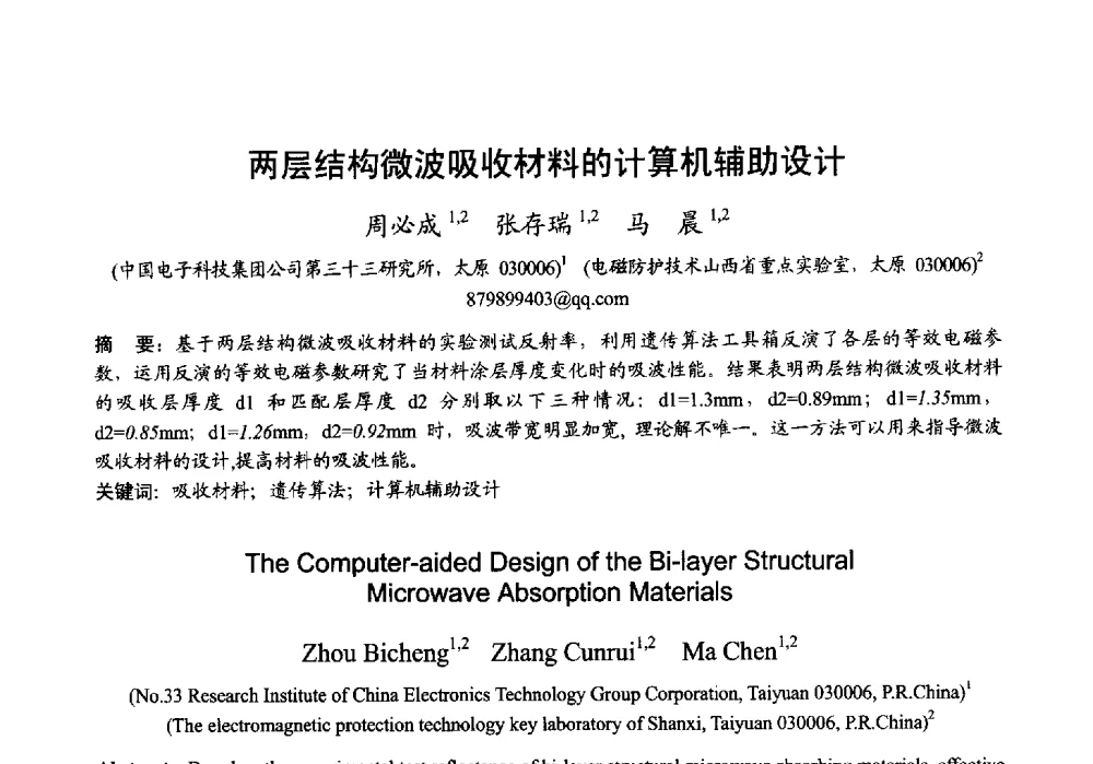 两层结构微波吸收材料的计算机辅助设计 - 2013年全国微波毫米波会议