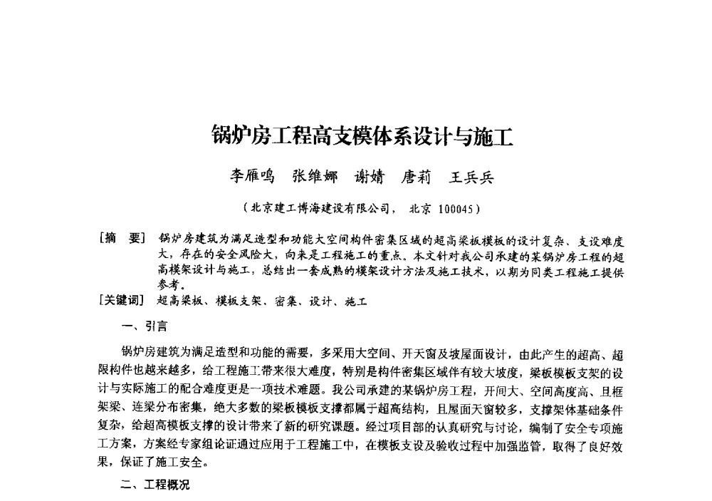 锅炉房工程高支模体系设计与施工 - 中国建筑学会模板与脚手架专业委员会2013年年会