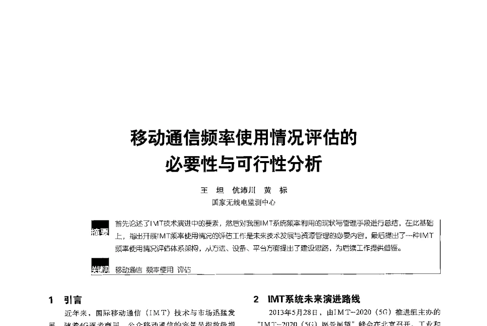 移动通信频率使用情况评估的必要性与可行性分析 - 2013全国无线及移动通信学术大会