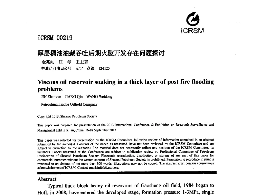 厚层稠油油藏吞吐后期火驱开发存在问题探讨 - 2013油气田监测与管理联合大会