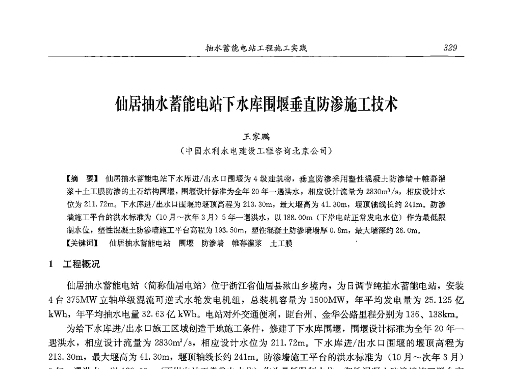 仙居抽水蓄能电站下水库围堰垂直防渗施工技术 - 2013年抽水蓄能学术年会