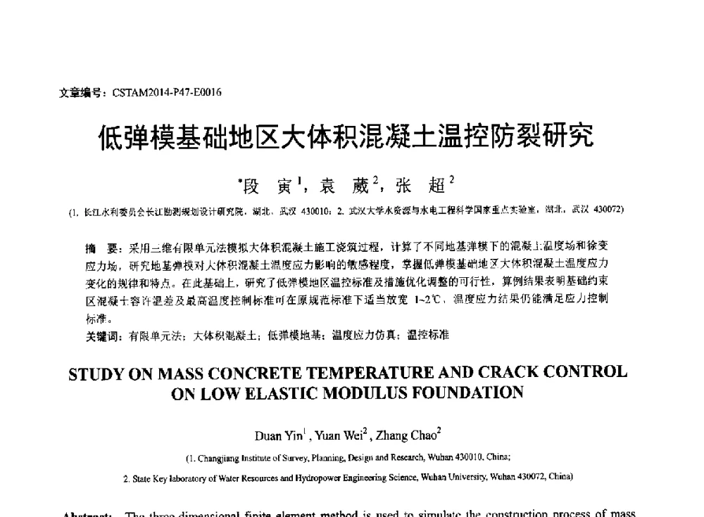 低弹模基础地区大体积混凝土温控防裂研究 - 第23届全国结构工程学术会议