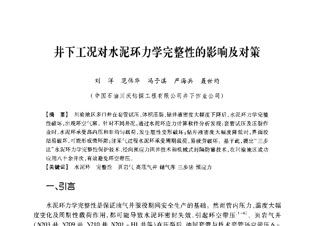 井下工况对水泥环力学完整性的影响及对策 - 中国石油学会2014年固井技术研讨会