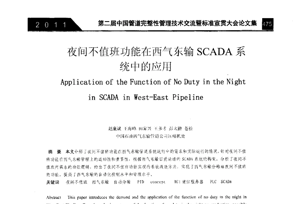 夜间不值班功能在西气东输SCADA系统中的应用 - 第二届中国管道完整性管理技术交流暨标准宣贯大会