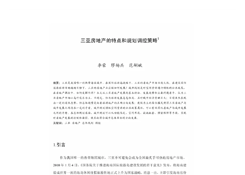 三亚房地产的特点和规划调控策略 - 2011中国城市规划年会