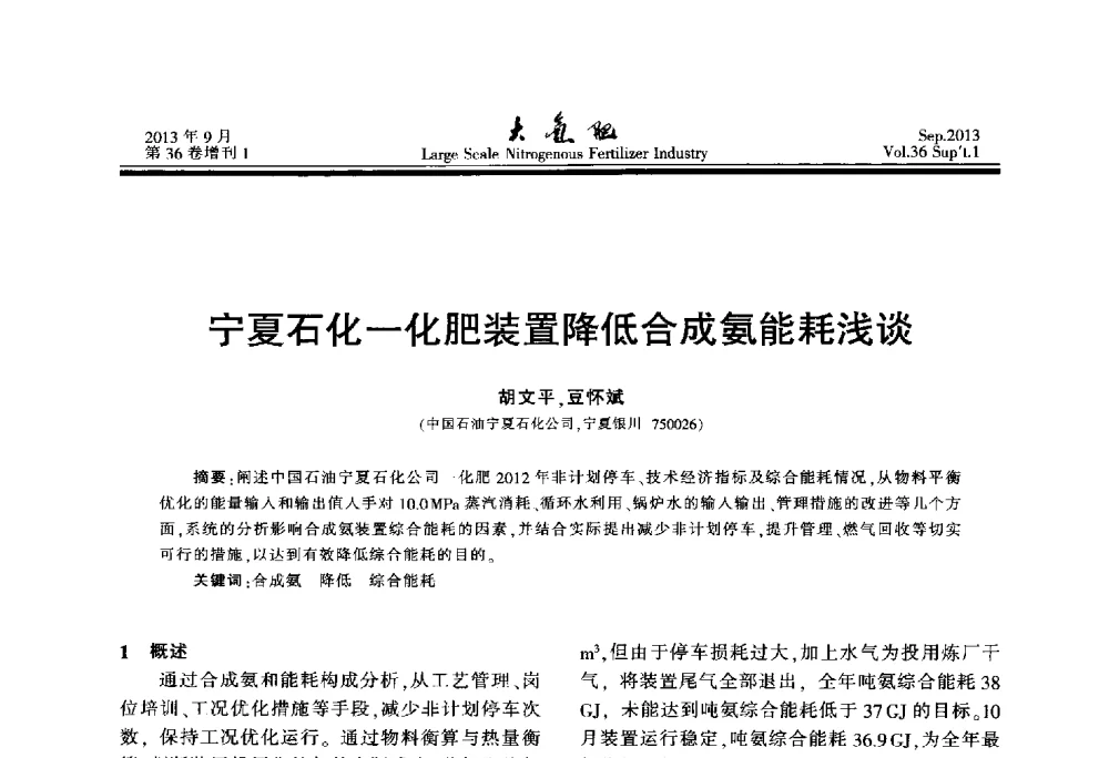 宁夏石化一化肥装置降低合成氨能耗浅谈 - 第二十一届全国大型合成氨装置技术年会