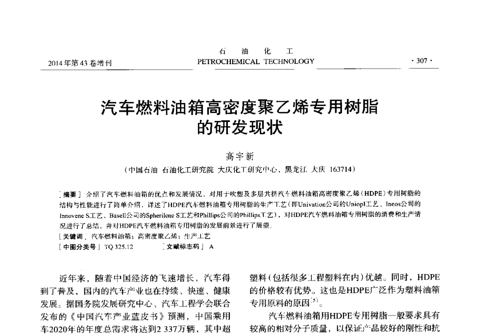 汽车燃料油箱高密度聚乙烯专用树脂的研发现状 - 中国化工学会2014年石油化工学术年会