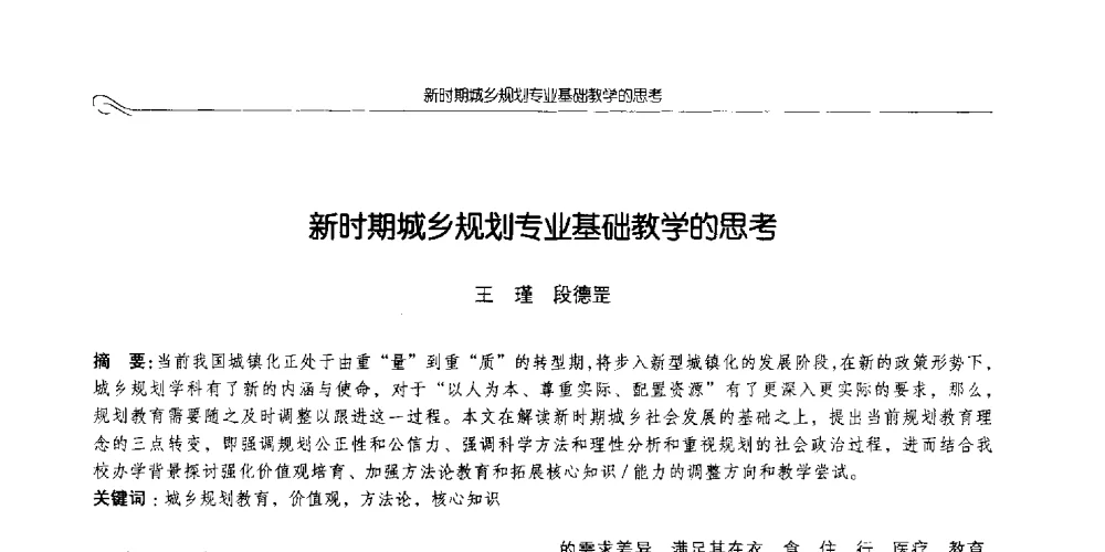 新时期城乡规划专业基础教学的思考 - 2014全国高等学校城乡规划学科专业指导委员会年会