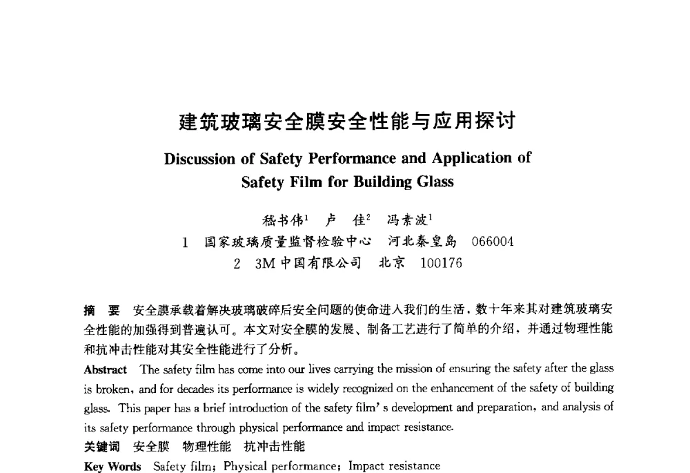建筑玻璃安全膜安全性能与应用探讨 - 2013年中国玻璃行业年会暨技术研讨会