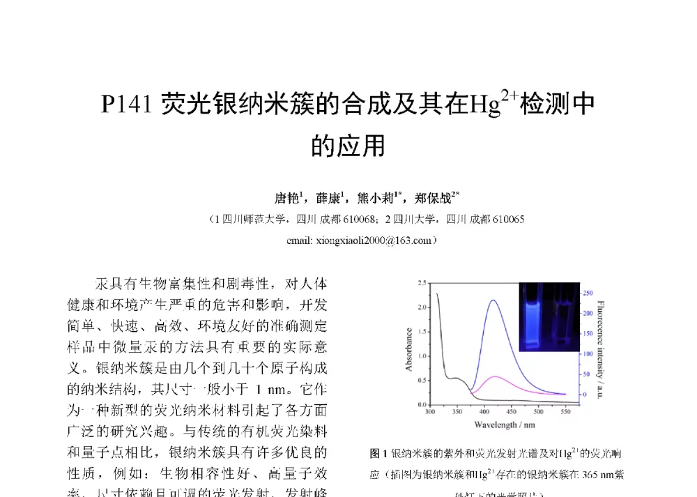 荧光银纳米簇的合成及其在Hg2+检测中的应用 - 第十二届全国化学传感器学术会议