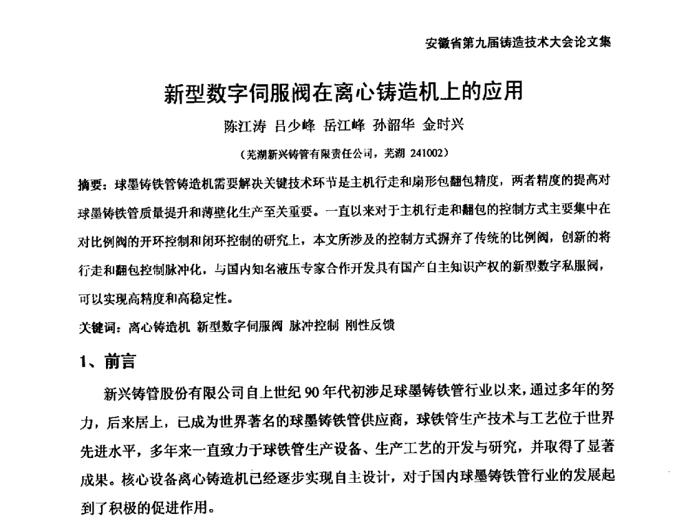 新型数字伺服阀在离心铸造机上的应用 - 安徽省铸造学会第九届铸造技术大会