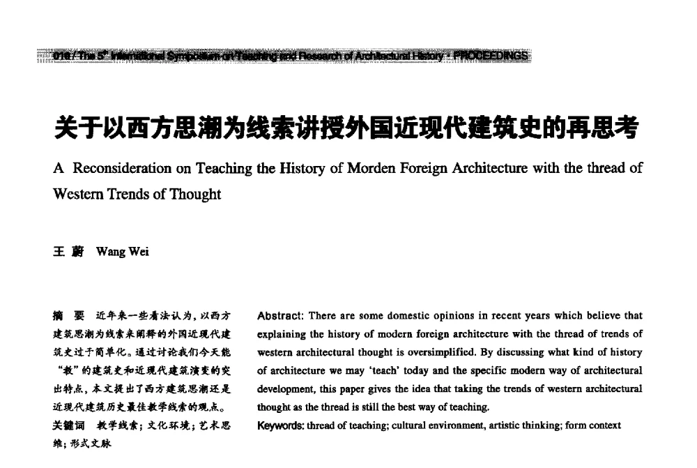 关于以西方思潮为线索讲授外国近现代建筑史的再思考 - 2013第五届世界建筑史教学与研究国际研讨会