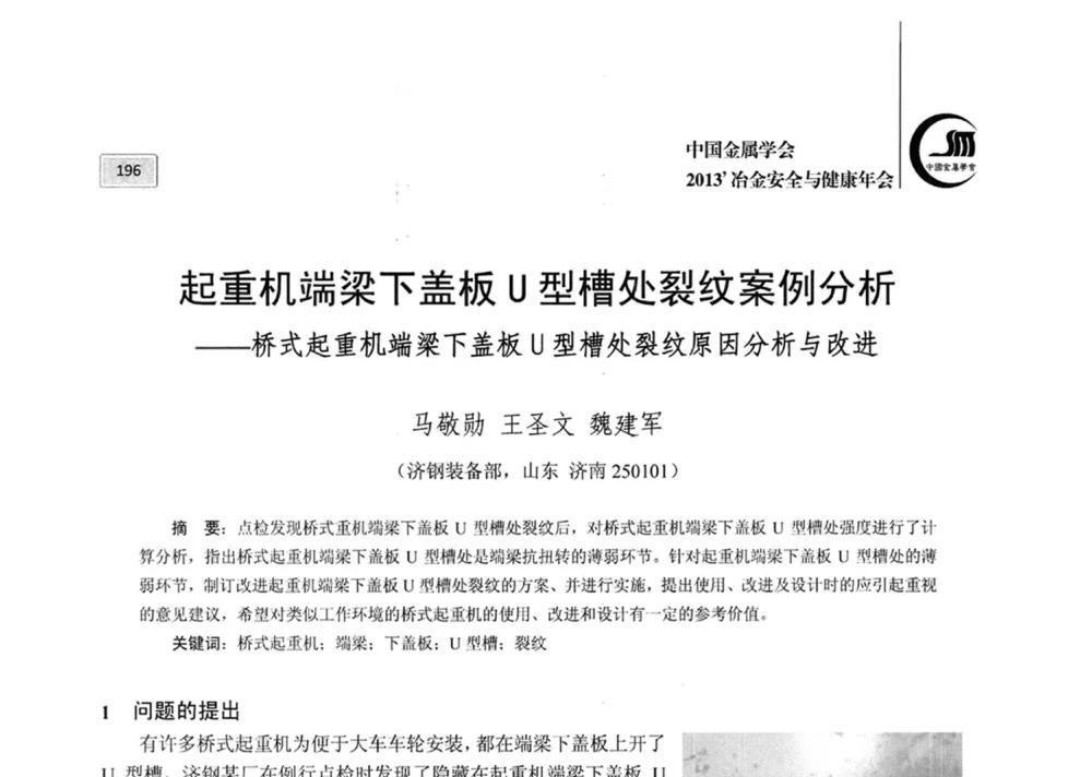 起重机端梁下盖板U型槽处裂纹案例分析--桥式起重机端梁下盖板U型槽处裂纹原因分析与改进 - 2013中国金属学会冶金安全与健康年会