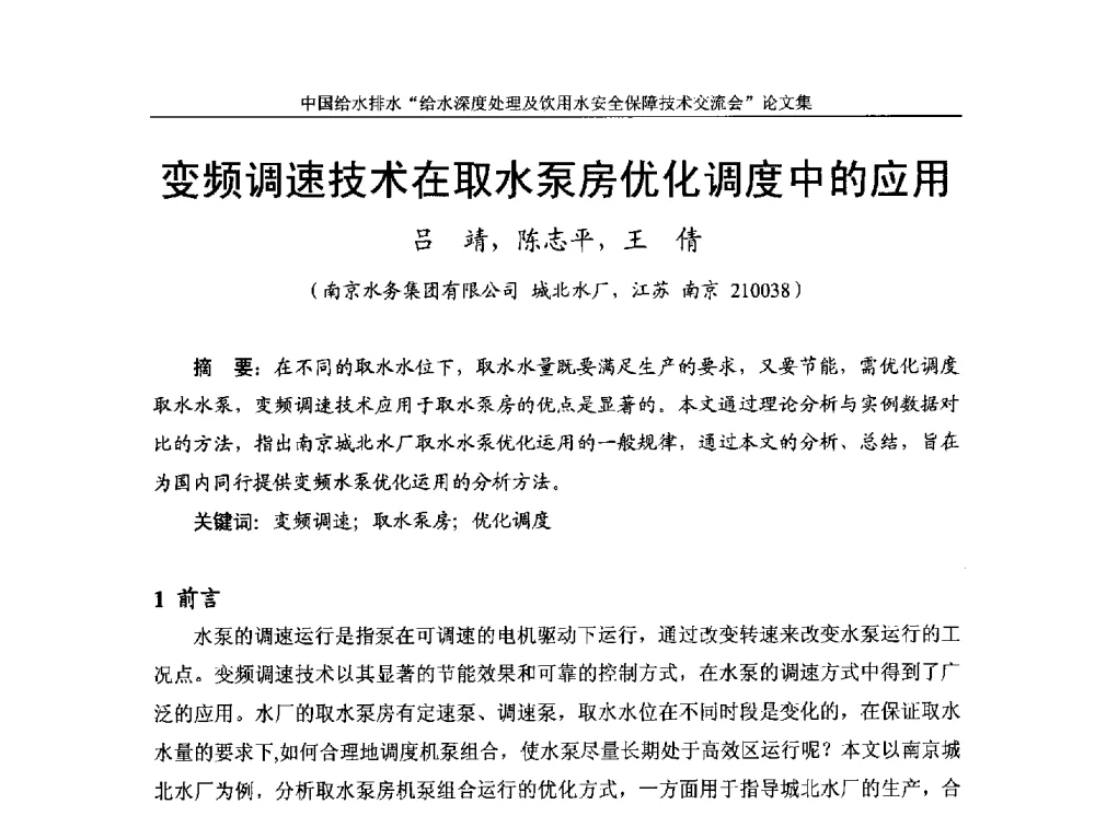 变频调速技术在取水泵房优化调度中的应用 - 2013给水深度处理及饮用水安全保障技术交流会