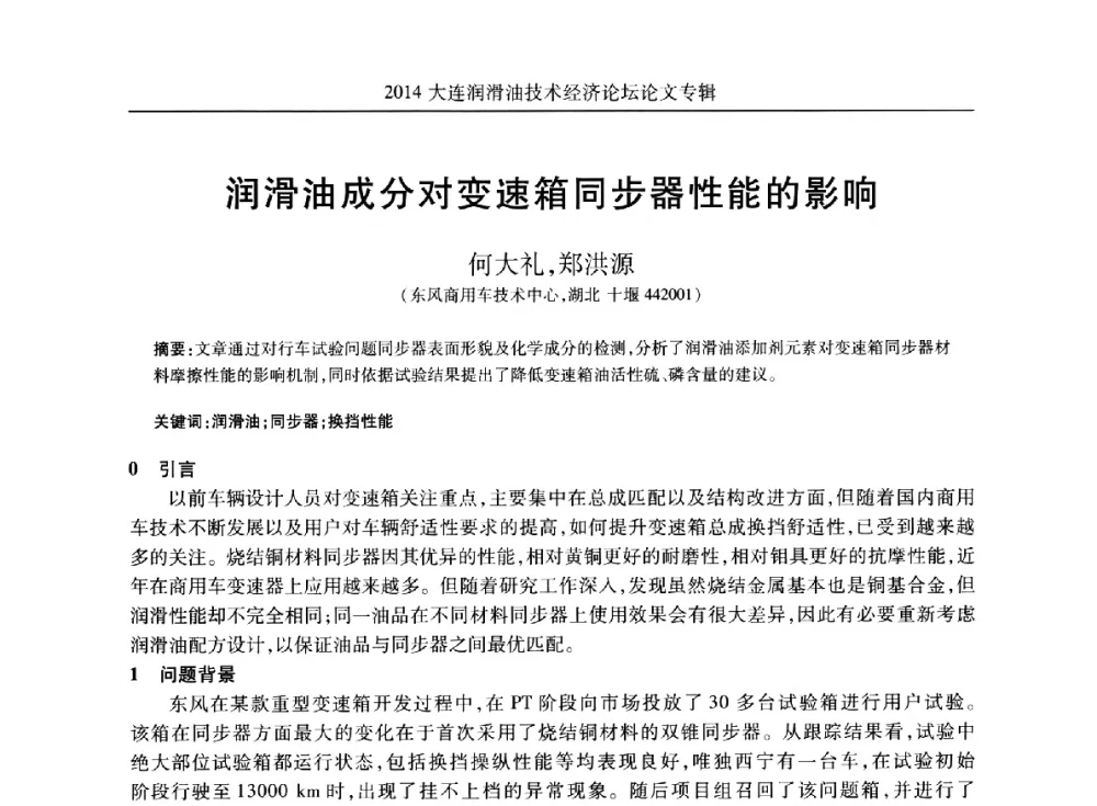 润滑油成分对变速箱同步器性能的影响 - 2014大连润滑油技术经济论坛暨C-SAE汽车燃料与润滑油分会第十六届年会