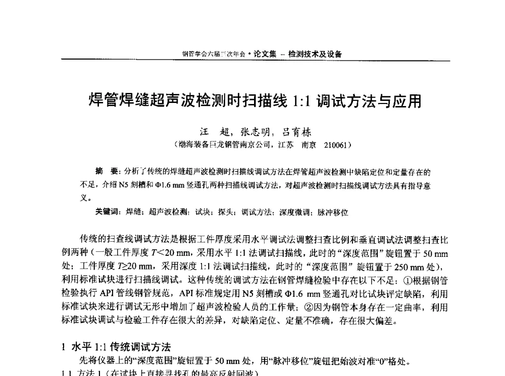 焊管焊缝超声波检测时扫描线1∶1调试方法与应用 - 中国金属学会轧钢学会钢管学术委员会六届三次年会
