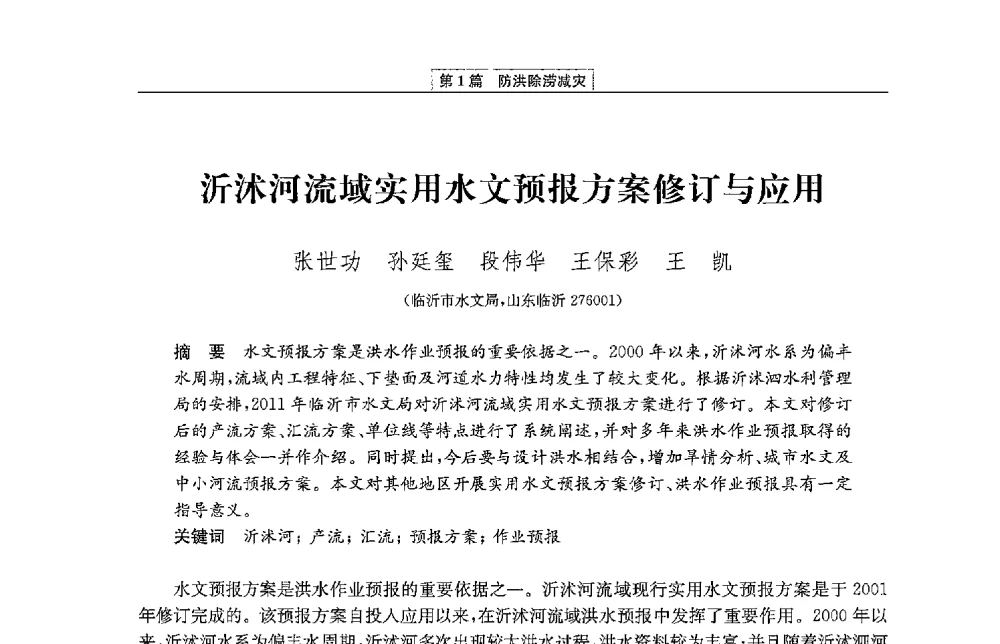 沂沭河流域实用水文预报方案修订与应用 - 第二届青年治淮论坛