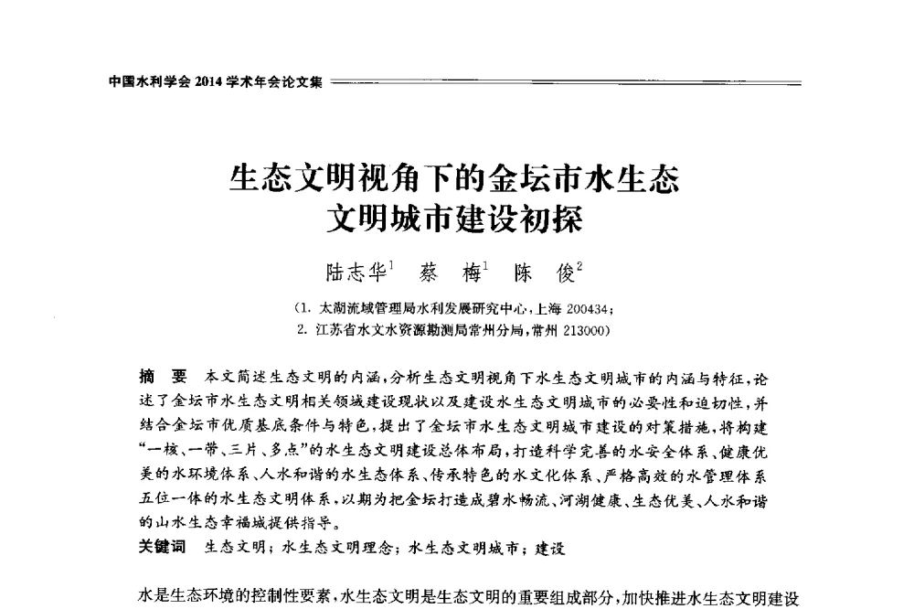 生态文明视角下的金坛市水生态文明城市建设初探 - 中国水利学会2014学术年会