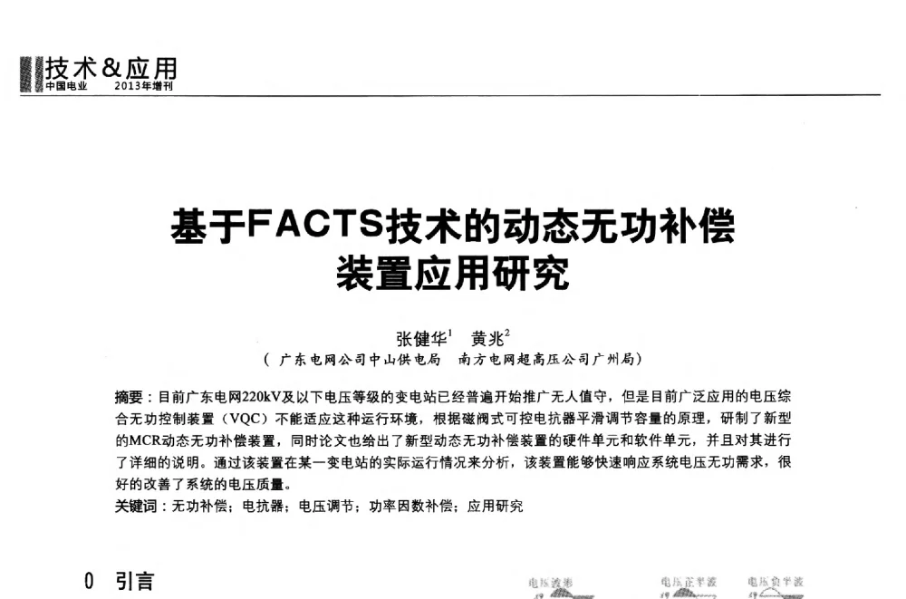 基于FACTS技术的动态无功补偿装置应用研究 - 第二届全国输配电技术协作网年会暨2013中国国际输配电技术创新与应用交流会
