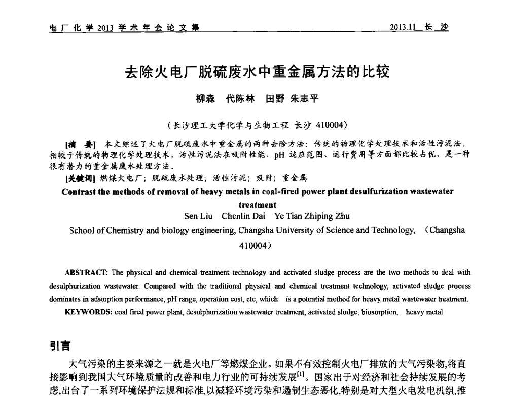 去除火电厂脱硫废水中重金属方法的比较 - 中国电机工程学会电厂化学2013学术年会
