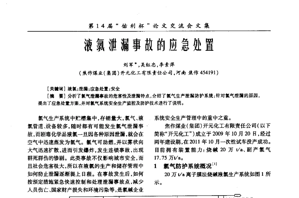 液氯泄漏事故的应急处置 - 第31届全国氯碱行业技术年会暨第14届“佑利杯”论文交流会