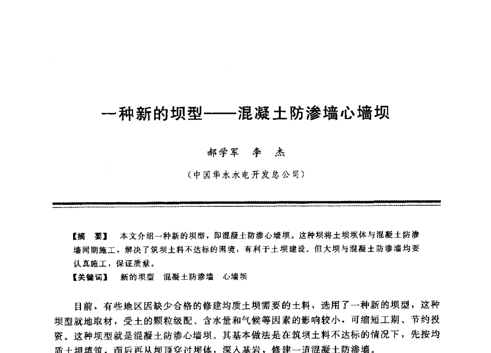 一种新的坝型--混凝土防渗墙心墙坝 - 中国水利学会地基与基础工程专业委员会第12次全国学术会议