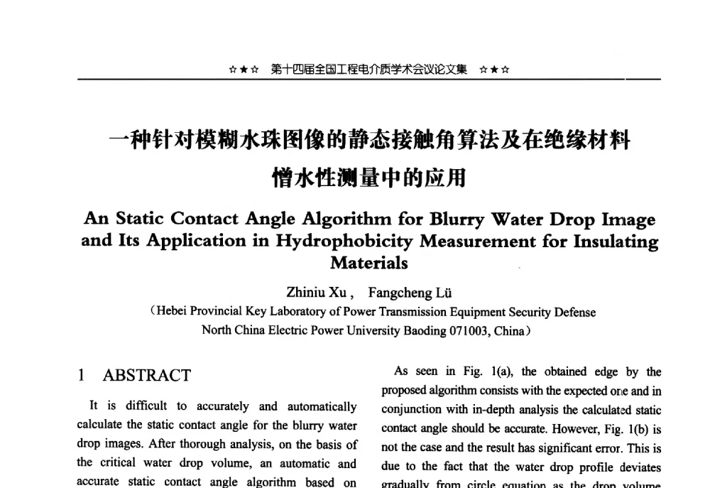 一种针对模糊水珠图像的静态接触角算法及在绝缘材料憎水性测量中的应用 - 第十四届全国工程电介质学术会议