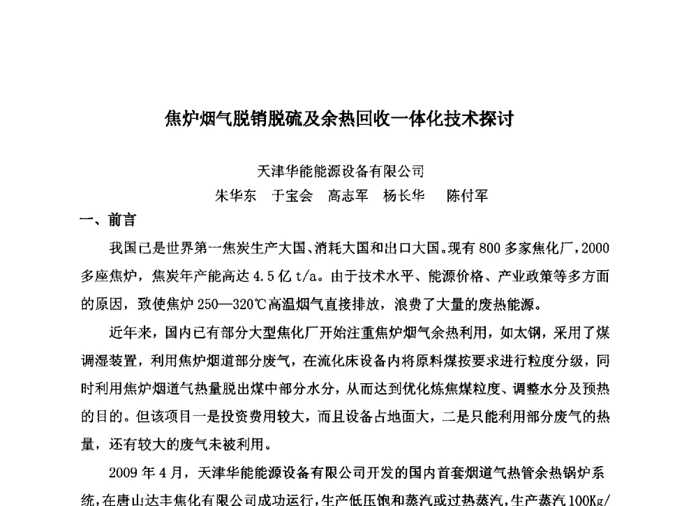 焦炉烟气脱销脱硫及余热回收一体化技术探讨 - 中国金属学会炼焦化学分会2013年焦化环保技术交流会