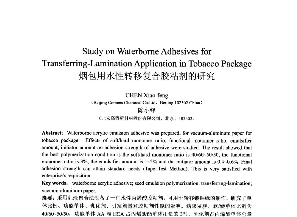 烟包用水性转移复合胶粘剂的研究 - 2013北京国际粘接技术研讨会暨第五届亚洲粘接技术研讨会