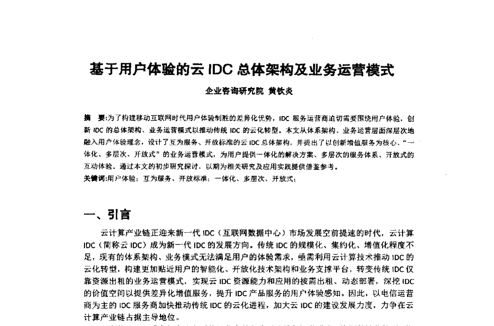 基于用户体验的云IDC总体架构及业务运营模式 - 2014年中国通信建设学术会议