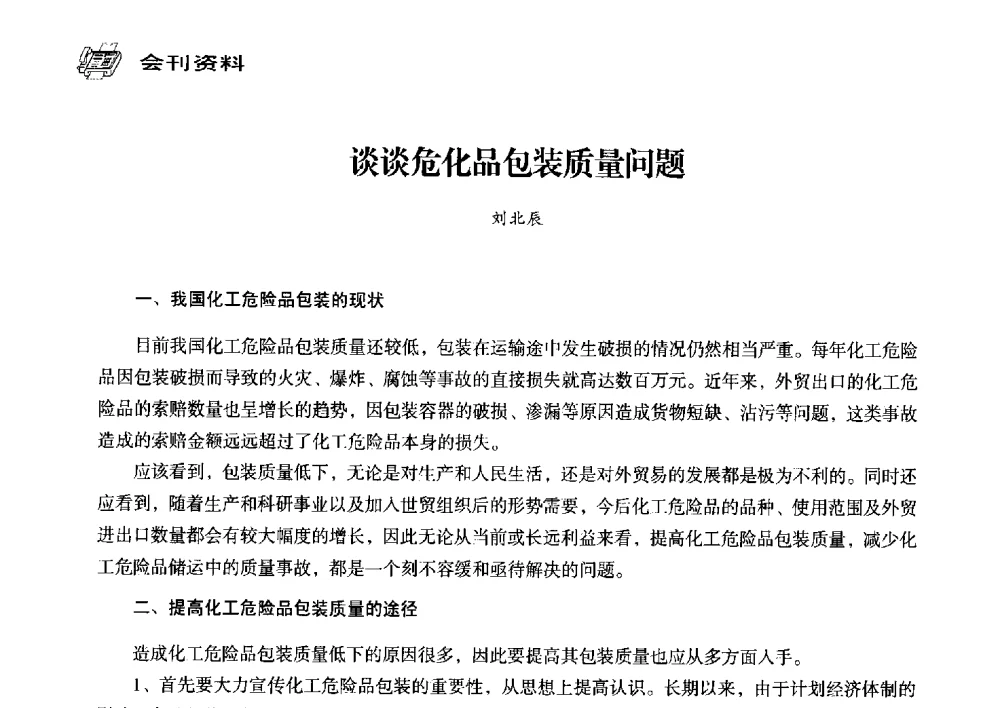 谈谈危化品包装质量问题 - 中国塑料包装工业高新技术与绿色包装论坛暨中国包装联合会塑料制品包装委员会八届三次年会