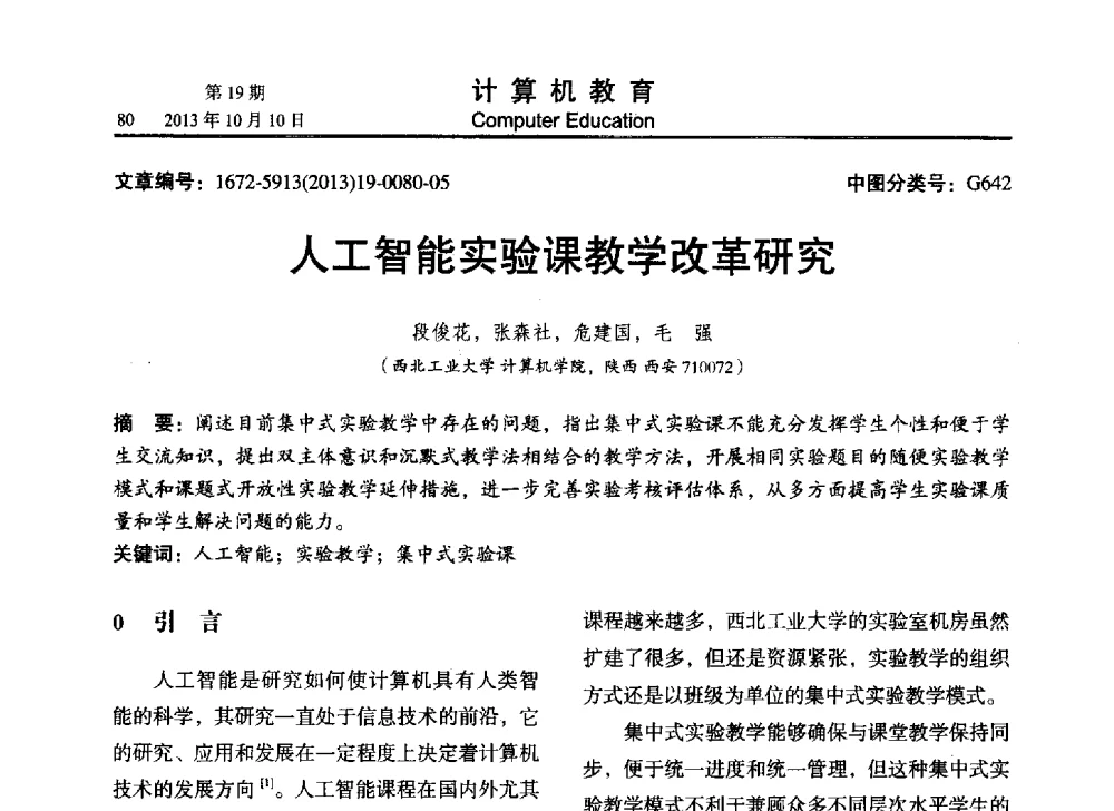 人工智能实验课教学改革研究 - 2013年全国智能科学与技术教育暨教学学术研讨会