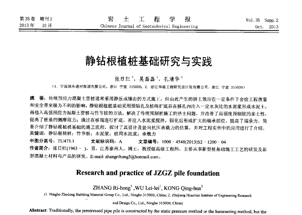静钻根植桩基础研究与实践 - 第十一届全国桩基工程学术会议