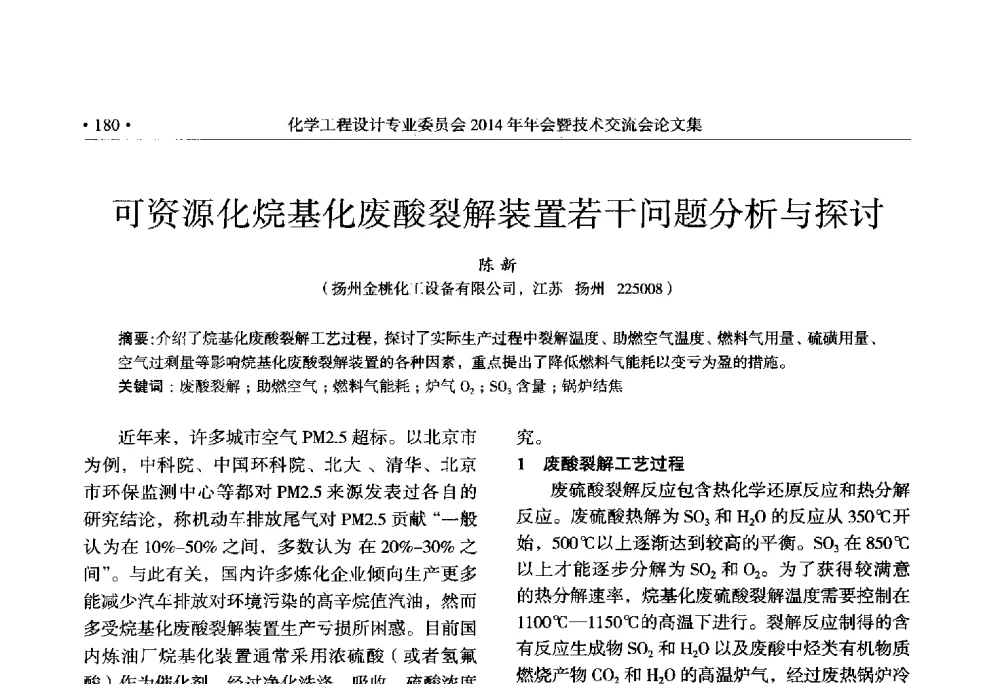 可资源化烷基化废酸裂解装置若干问题分析与探讨 - 中国石油和化工勘察设计协会化学工程设计专业委员会(全国化工化学工程设计技术中心站)2014年年会暨技术交流会