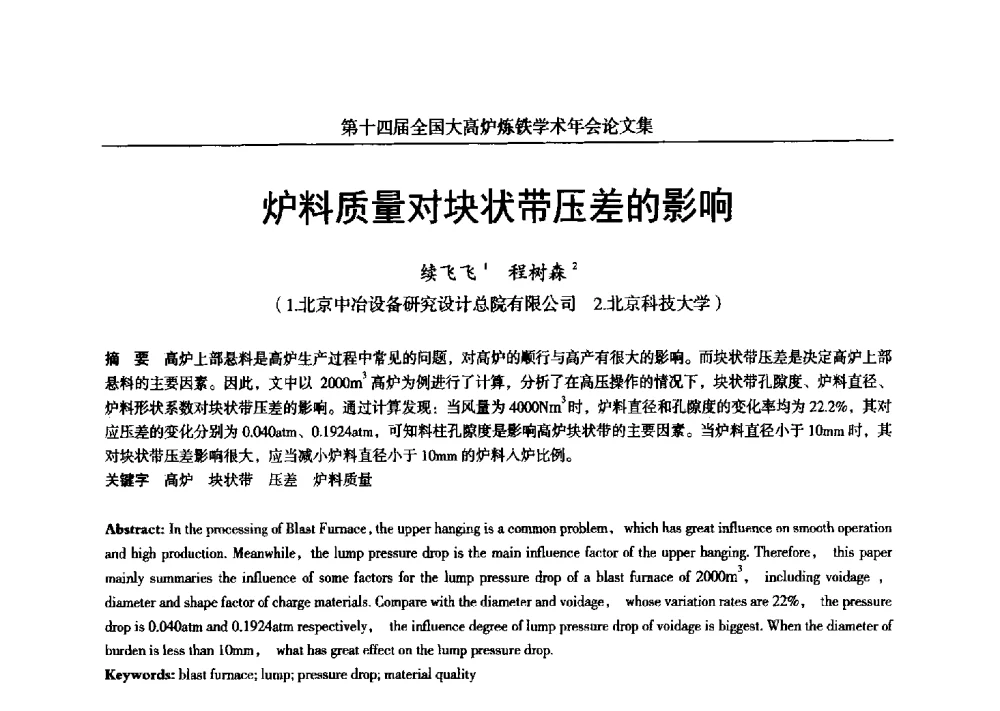 炉料质量对块状带压差的影响 - 第十四届全国大高炉炼铁学术年会
