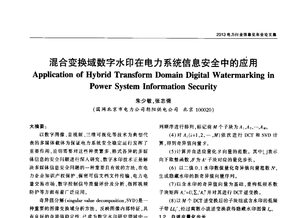 混合变换域数字水印在电力系统信息安全中的应用 - 2013电力行业信息化年会