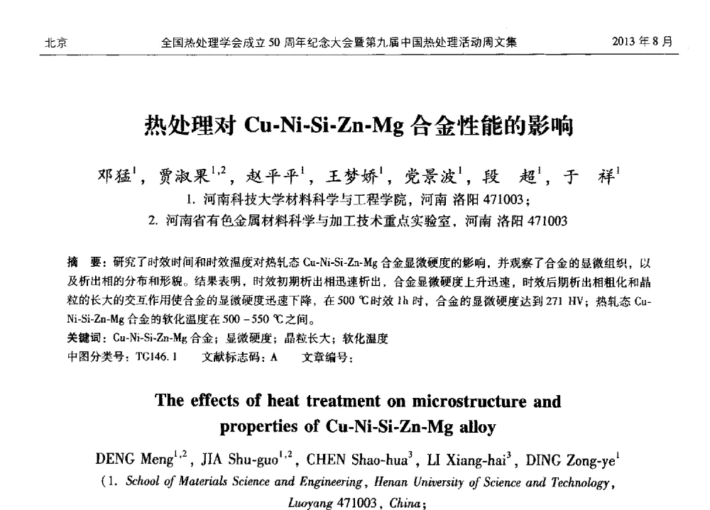 热处理对Cu-Ni-Si-Zn-Mg合金性能的影响 - 全国热处理学会成立50周年纪念大会暨第九届中国热处理活动周