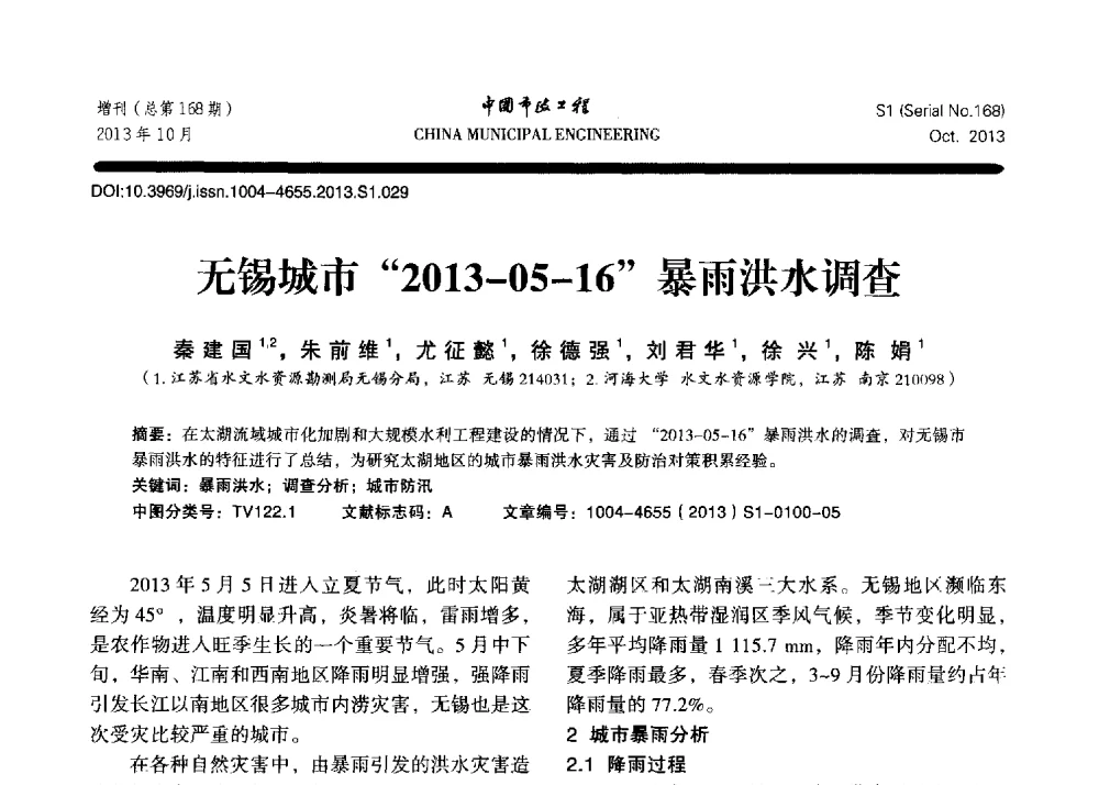 无锡城市2013-05-16暴雨洪水调查 - 2013城市防洪国际论坛