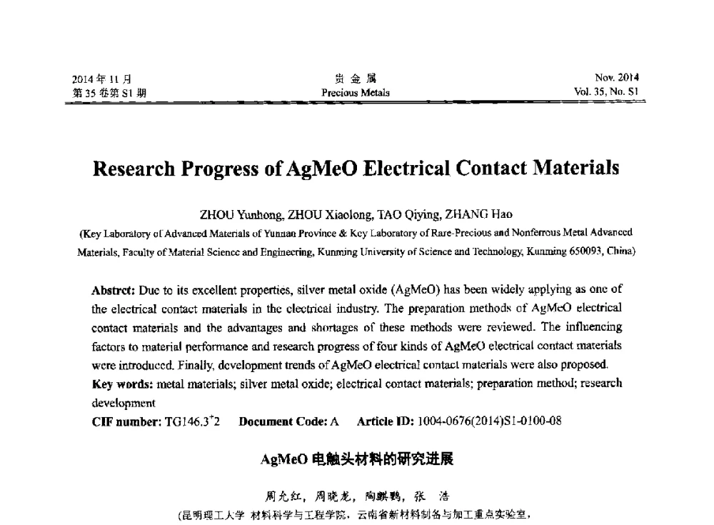 AgMeO电触头材料的研究进展 - 2014年中国贵金属研讨会