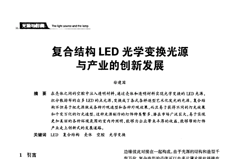 复合结构LED光学变换光源与产业的创新发展 - 2013中国道路照明论坛