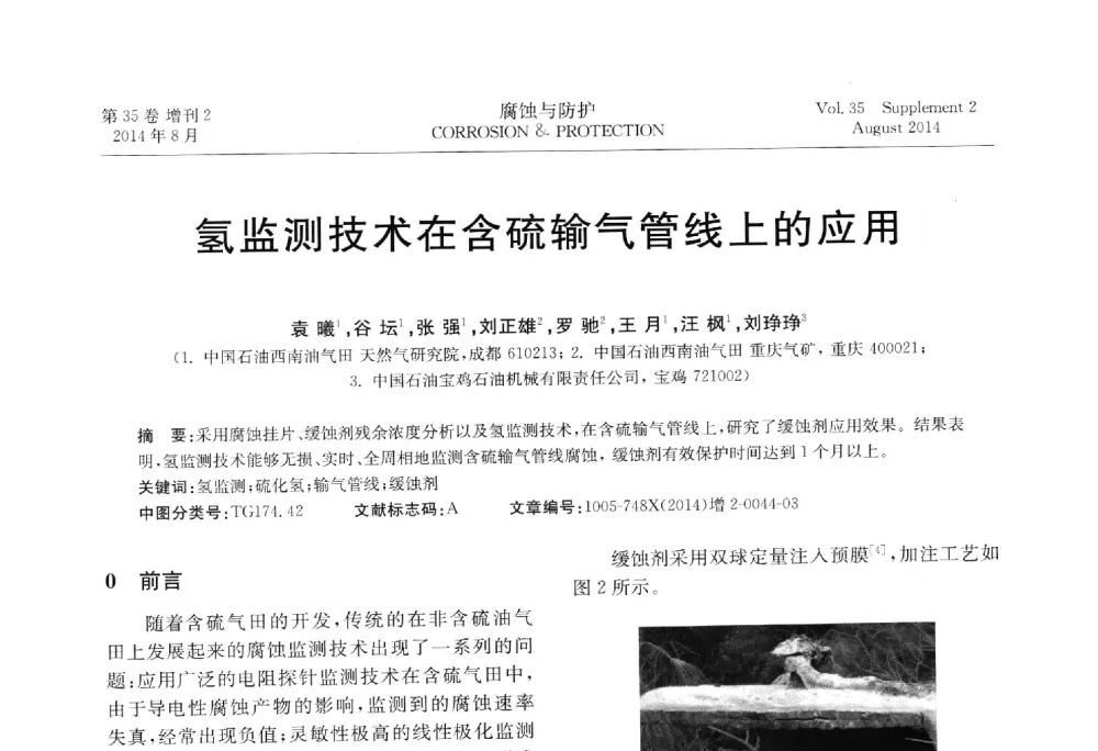 氢监测技术在含硫输气管线上的应用 - 第十八届全国缓蚀剂学术讨论会