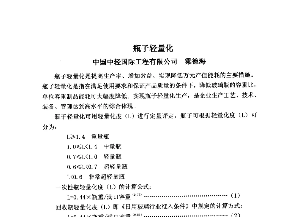 瓶子轻量化 - 2013年全国玻璃窑炉技术研讨交流会